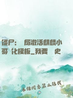 僵尸：開局激活麒麟小哥進化模板