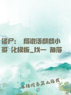 僵尸：開局激活麒麟小哥進化模板