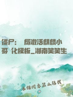 僵尸：開局激活麒麟小哥進化模板