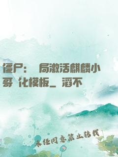 僵尸：開局激活麒麟小哥進化模板