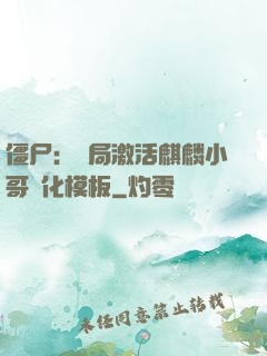 僵尸：開局激活麒麟小哥進化模板