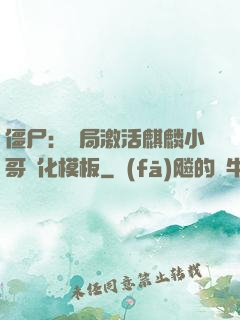 僵尸：開局激活麒麟小哥進化模板
