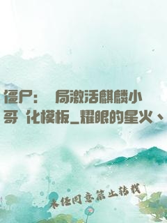 僵尸：開局激活麒麟小哥進化模板