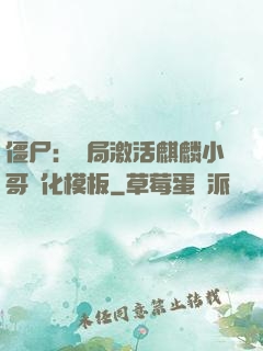 僵尸：開局激活麒麟小哥進化模板