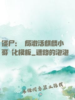 僵尸：開局激活麒麟小哥進化模板