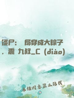 僵尸：開局穿成大粽子，震驚九叔