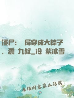 僵尸：開局穿成大粽子，震驚九叔