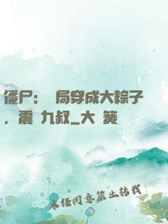 僵尸：開局穿成大粽子，震驚九叔