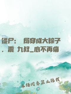 僵尸：開局穿成大粽子，震驚九叔