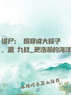 僵尸：開局穿成大粽子，震驚九叔