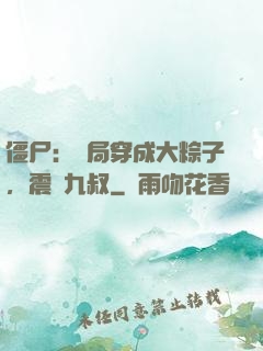 僵尸：開局穿成大粽子，震驚九叔