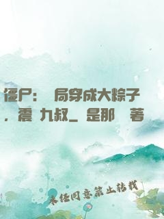 僵尸：開局穿成大粽子，震驚九叔