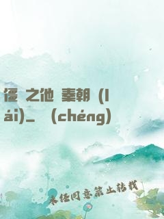 僵約之他從秦朝來(lái)