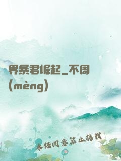 億界暴君崛起