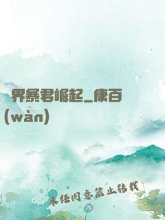 億界暴君崛起