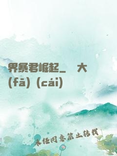 億界暴君崛起