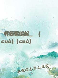 億界暴君崛起