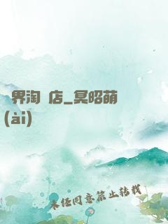 億界淘寶店
