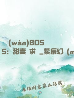 億萬(wàn)BOSS：甜妻來求愛