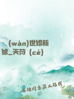 億萬(wàn)世婚新娘