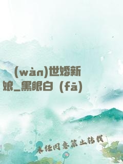億萬(wàn)世婚新娘
