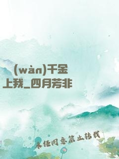 億萬(wàn)千金賴上我