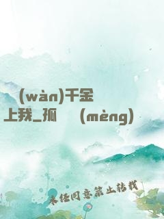 億萬(wàn)千金賴上我