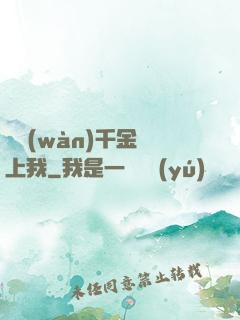 億萬(wàn)千金賴上我