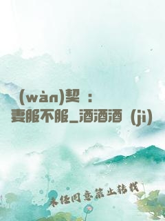 億萬(wàn)契約：嬌妻服不服