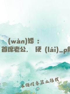億萬(wàn)婚約：首席老公，別硬來(lái)