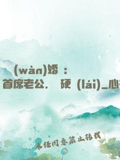 億萬(wàn)婚約：首席老公，別硬來(lái)
