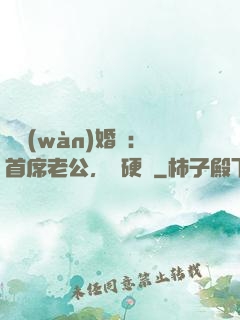 億萬(wàn)婚約：首席老公，別硬來