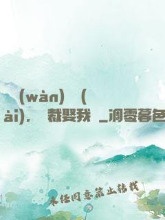 億萬(wàn)寵愛(ài)，總裁娶我嗎