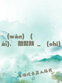 億萬(wàn)寵愛(ài)，總裁娶我嗎