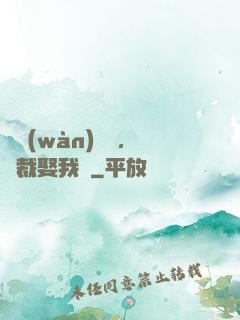 億萬(wàn)寵愛，總裁娶我嗎
