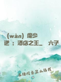 億萬(wàn)惡魔少爺逆襲：酒店之王