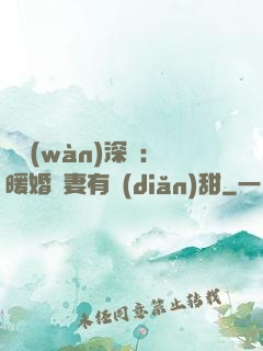 億萬(wàn)深寵：暖婚嬌妻有點(diǎn)甜