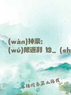 億萬(wàn)神豪：從無(wú)限返利開始
