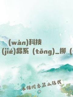 億萬(wàn)科技結(jié)晶系統(tǒng)
