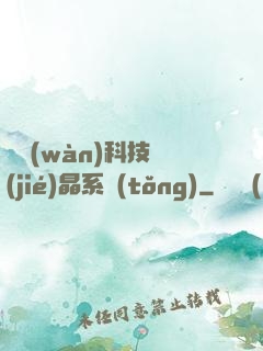 億萬(wàn)科技結(jié)晶系統(tǒng)