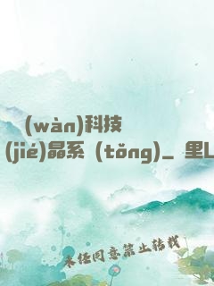 億萬(wàn)科技結(jié)晶系統(tǒng)