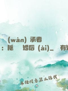 億萬(wàn)繼承者：秘寵寶貝婚后愛(ài)