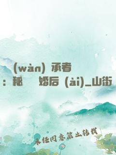 億萬(wàn)繼承者：秘寵寶貝婚后愛(ài)