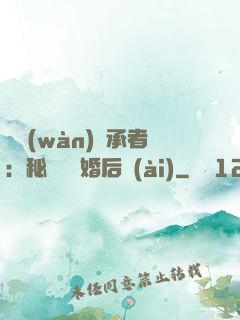 億萬(wàn)繼承者：秘寵寶貝婚后愛(ài)