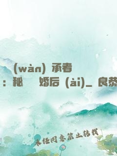 億萬(wàn)繼承者：秘寵寶貝婚后愛(ài)