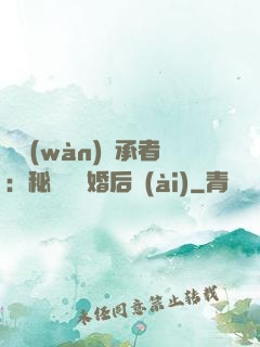 億萬(wàn)繼承者：秘寵寶貝婚后愛(ài)