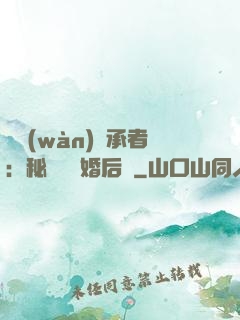 億萬(wàn)繼承者：秘寵寶貝婚后愛