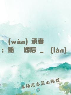 億萬(wàn)繼承者：秘寵寶貝婚后愛