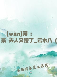億萬(wàn)萌寶：豪門夫人又跑了