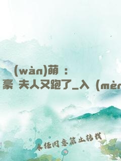 億萬(wàn)萌寶：豪門夫人又跑了